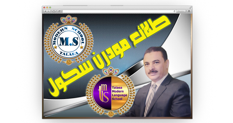 طلائع مودرن سكول